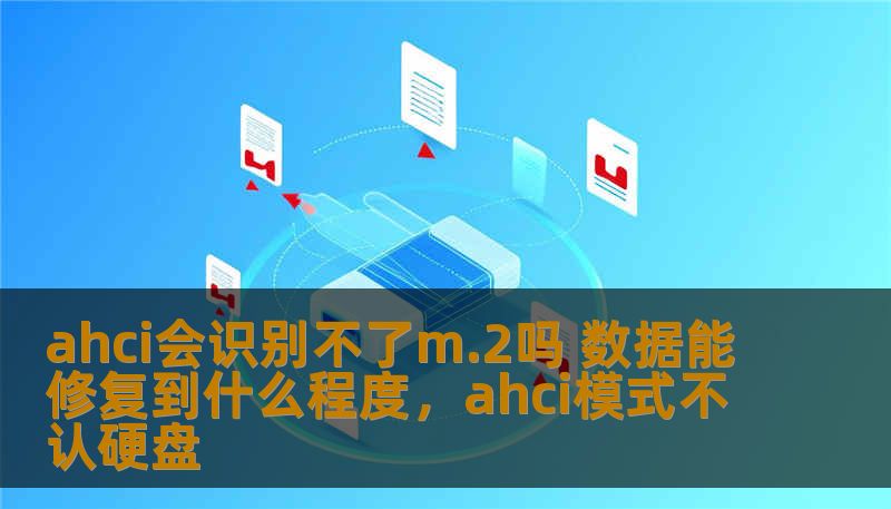 ahci会识别不了m.2吗 数据能修复到什么程度，ahci模式不认硬盘